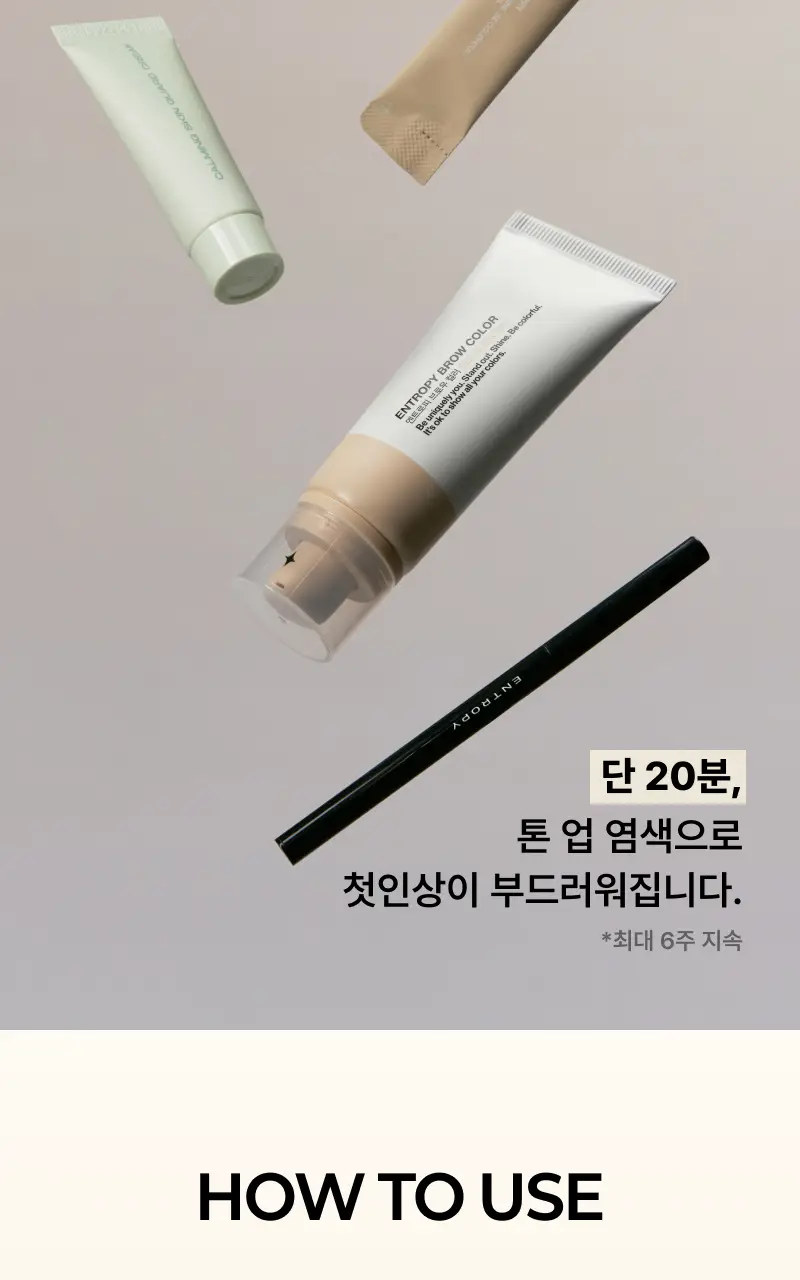 [리뉴얼/신제품] 엔트로피 브로우 블리치/애쉬브라운/베이지브라운/원유즈 3종 상세페이지 37